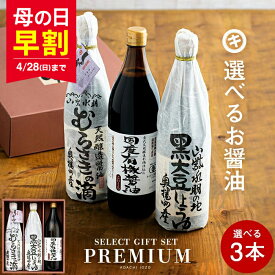 早割 母の日 ギフト 全10種から選べる蔵元の醤油 ギフト 3本入(720ml/900ml）送料無料 あす楽 調味料 調味料ギフト しょうゆ 醤油 内祝い お返し 結婚祝い 結婚内祝い 出産祝い 出産内祝い 新築内祝い お祝い ご挨拶 冬 プレゼント 常温 贈答用 花以外 食品