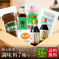 ＼初回限定★24%OFF／ 蔵元の醤油 味噌 無添加 調味料 7種 お試しセット 送料無料 (有機醤油 だししょう…