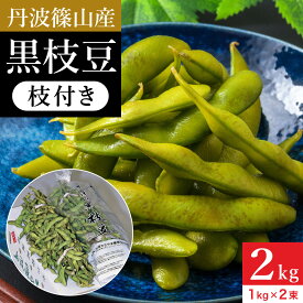 予約 本場 ささやま 丹波篠山産の黒枝豆 2kg 枝付き 2025年度産新豆 送料無料 丹波黒 黒枝豆 枝豆 えだまめ 黒豆 京都 篠山 丹波 ささやま たんば 京丹波 甘み もっちり旨い 最高級枝豆 おつまみ 詰め合わせ エダマメ ビール 1kg×2