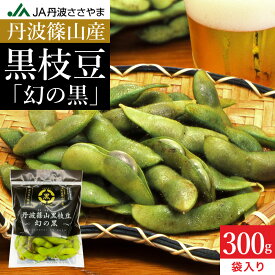 予約 本場 丹波篠山産 黒枝豆 300g 袋入り 莢のみ 2025年度産新豆 えだまめ 黒豆 京都 篠山 丹波 ささやま たんば 丹波黒 黒枝豆 枝豆大京丹波 きさ 独特のこく 甘み もっちり旨い 最高級枝豆 サヤのみ おつまみ エダマメ ビール