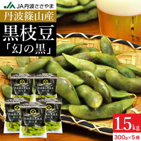 予約 本場 丹波篠山産 黒枝豆 1.5kg 袋入り（300g×5）莢のみ 2025年度産新豆 えだまめ 黒豆 京都 篠山 丹波 ささやま たんば 丹波黒 黒枝豆 枝豆京丹波 独特のこく 甘み もっちり旨い 最高級枝豆 サヤのみ おつまみ エダマメ
