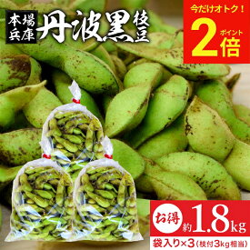 ＼早割★ポイント2倍／ 予約 2026年度産 令和8年 丹波黒の枝豆 1.8kg 袋入り（600g×3） 送料無料 超破格 丹波黒 黒枝豆 枝豆 兵庫県産 えだまめ 黒豆 京都 篠山 丹波 ささやま たんば 京丹波 甘み もっちり旨い 最高級枝豆 おつまみ ギフト