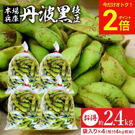 ＼早割★ポイント2倍／ 予約 2026年度産 令和8年 丹波黒の枝豆 2.4kg 袋入り（600g×4） 送料無料 超破格 丹波黒 黒枝豆 枝豆 兵庫県産 えだまめ 黒豆 京都 篠山 丹波 ささやま たんば 京丹波 甘み もっちり旨い 最高級枝豆 おつまみ ギフト