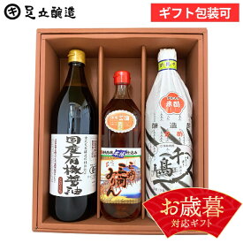 お歳暮 送料無料 ギフト プレゼント 安心安全 有機JAS認定 国産有機醤油と無添加調味料セット(有機醤油こいくち900ml、三河みりん700ml、千鳥酢900ml) 醤油 調味料 詰め合わせ 詰合せ 内祝 御中元 御歳暮