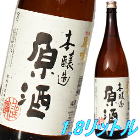 【4/30限定ポイント2倍】敬老の日 プレゼント 鳳鳴酒造 本醸造原酒 1800ml 日本酒 内祝 贈答 御祝 お中元 お歳暮 お年賀 父の日 ギフト お酒