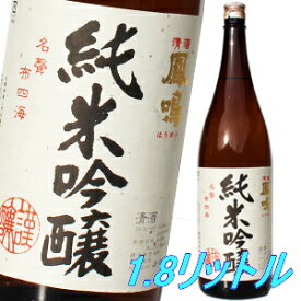 敬老の日 プレゼント 鳳鳴酒造 純米吟醸 1800ml 日本酒 内祝 贈答 御祝 お中元 お歳暮 お年賀 父の日 ギフト お酒