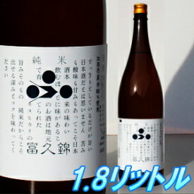 敬老の日 プレゼント 富久錦 純米 1800ml 味わい豊かでお米の旨味がたっぷり 日本酒 内祝 贈答 御祝 お中元 お歳暮 お年賀 父の日 ギフト お酒