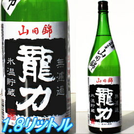 ＼姫路の地酒／ リンゴの様な香りがあり、濃醇な旨味を引き出した濃醇辛口純米酒 龍力 1800ml 特別純米 生原酒 無濾過 山田錦 山田錦100％使用 日本酒 お酒 酒 ギフト 父の日 父親 敬老の日 誕生日 プレゼント 冷や 常温 が美味しい 要冷蔵