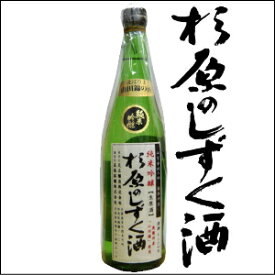 【BF期間★エントリーでP10倍】プレゼント 特別純米 杉原のしずく酒 720ml 芳醇な味わいの生原酒 山紫水明の地 奥播州産山田錦使用 日本酒 内祝 贈答 御祝 お中元 ギフト お酒お歳暮 お年賀