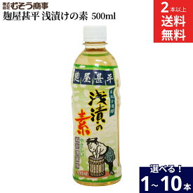 【選べる本数】マルアイ食品 麹屋甚平 浅漬の素 500ml 1〜10本 セット 2本から 送料無料 浅漬け 料理の素 きゅうり かぶ 副菜 付け合わせ作り おしんこ 自家製 手作り 家庭用 化学調味料無添加 漬け物 調味料