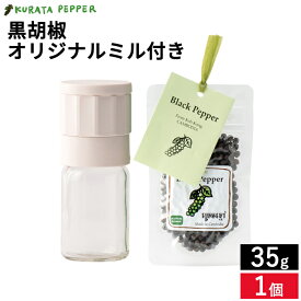 【カルダモン山脈の自社農園で生産】最高級 クラタペッパー 黒胡椒 35g オリジナルミル付き 胡椒 ホール ブラック ペッパー 黒こしょう 胡椒 倉田ペッパー 完熟胡椒 香辛料 調味料 農薬不使用 自然栽培 カンボジア産 スパイス ハーブ 粒 マツコ