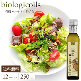 biologicoils ビオロジコイルズ イタリア産 有機バルサミコ酢 白 250ml×12本セット 送料無料 有機 JAS認証 無添加 オーガニック バルサミコ 酢 ビネガー 白バルサミコ ホワイト 国際規格HACCP認証 香料・酸化防止剤・保存料などの添加物一切なし