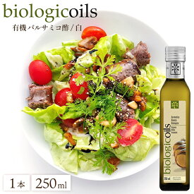 biologicoils ビオロジコイルズ イタリア産 有機バルサミコ酢 白 250ml 1本 有機 JAS認証 無添加 オーガニック バルサミコ 酢 ビネガー 白バルサミコ ホワイト 国際規格HACCP認証 香料・酸化防止剤・保存料などの添加物一切なし マリネ ピクルス