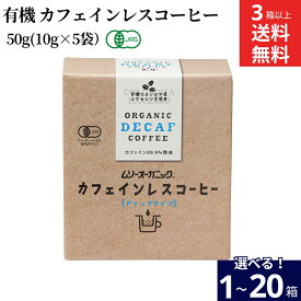 【選べる個数】ムソー 有機 カフェインレスコーヒー デカフェ （10g×5袋入）×1箱 3箱 6個 10個 20個 送料無料 オーガニック ドリップコーヒー ドリップバッグ 有機JAS 無農薬 無添加 有機コーヒー豆 インスタント 珈琲 妊婦
