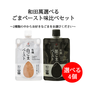 和田萬 選べる ごまペースト 味比べセット 80g × 4個セット 送料無料 有機 白ごまペースト 黒ごまペースト 白ごま 黒ごま ペースト 有機 ごま 胡麻 詰め合わせ 詰合せ
