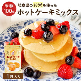 【全商品P2倍★お買い物マラソン】お米のホットケーキミックス 200g グルテンフリー 無添加 米粉 乳酸菌入り アルミフリー セット 小麦粉不使用 お米 ホットケーキミックス パンケーキ 国産米使用 岐阜県産 重曹 ドーナツ 手作り ミックス粉 パンケーキミックス