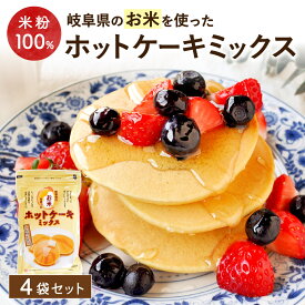 【全商品P2倍★お買い物マラソン】お米のホットケーキミックス 200g×4袋セット 送料無料 グルテンフリー 無添加 米粉 乳酸菌入り アルミフリー セット 小麦粉不使用 お米 パンケーキ 国産米使用 岐阜県産 重曹 ドーナツ 手作り ミックス粉 パンケーキミックス