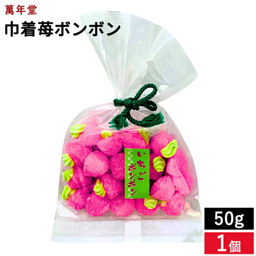 【1/20★全品P2倍】＼クーポン配布中／ いちごボンボン50g 懐かしい変わらないおいしさ 直売店で大人気