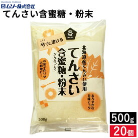 【SS限定★最大50％OFF】＼先着クーポン配布中／ムソー てんさい含蜜糖 粉末 500g × 1個 ~ 20個 セット 3個から 送料無料 北海道産甜菜 ビート 砂糖大根 てん菜糖 テン菜糖 てんさい糖 無添加てんさい糖 てんさい てんさいとう 甜菜糖 砂糖 オリゴ糖 国産 ギフト