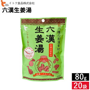 【エントリーでP10倍】\お買い物マラソン/【2種類から選べる】体調がすぐれない時にも 〈創業1956年 尾道の生姜メーカー イトク〉 蒸し生姜湯 六漢生姜湯 64g (16g×4袋入) 〈5袋セット〜送料