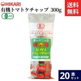 光食品 トマトケチャップ 300g × 20本 セット 送料無料 有機 トマトケチャップ 無添加 ケチャップ ヒカリ 有機トマト チューブ オーガニック organic お料理 料理 オムライス チキンライス ギフト