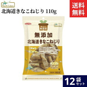 【レビュー投稿でミニ醤油プレゼント!!】ノースカラーズ 純国産 北海道きなこねじり 110g × 12袋 セット 送料無料 光食品 無添加 北海道 化学調味料不使用 きなこ菓子