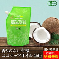 【選べる個数】有機JAS認証 送料無料 ココウェル 香りのない有機ココナッツオイル 460g 2個以上で 送料無…