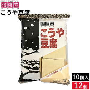 【エントリーでP10倍】\お買い物マラソン/【選べる個数】信濃雪 こうや豆腐 160g 10個入り × 1個 ~ 12個 セット 6個から 送料無料 やわらかくて美味しい こうや豆腐 高野豆腐 信州の味 豆腐