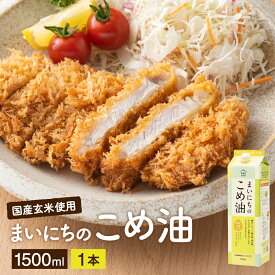 三和油脂 まいにちのこめ油 1500g 国産米糠 サンワ 三和油脂 国産 コメ油 米油 (こめ油) 健康 オリザノール 健康油 毎日こめ油 こめあぶら 食用油 栄養機能食品 ビタミンE 国産原料 みづほ 京のおだし 揚げ油 天ぷら油 まいにちの米油 揚げ物