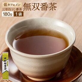 低カフェイン からだに優しいお茶 無双番茶 180g お茶 番茶 三年番茶 無添加 国産 食欲不振 茶葉 日本茶 ほうじ番茶 ほうじ茶 茶 焙じ茶 茶葉 ムソー 飲みやすい おいしい マクロビオティック さんねんばんちゃお子様 ご年配の方