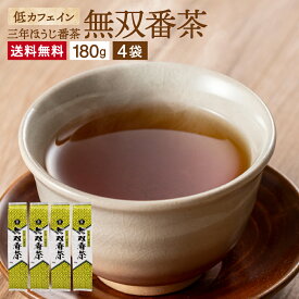 低カフェイン からだに優しいお茶 無双番茶 180g×4個 セット 送料無料 お茶 番茶 三年番茶 無添加 国産 食欲不振 茶葉 日本茶 ほうじ番茶 ほうじ茶 茶 焙じ茶 茶葉 ムソー 飲みやすい おいしい マクロビオティック さんねんばんちゃお子様 ご年配の方