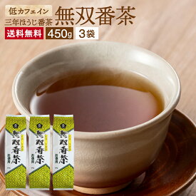 低カフェイン からだに優しいお茶 無双番茶 450g×3個 セット 送料無料 お徳用 お茶 番茶 三年番茶 無添加 国産 食欲不振 茶葉 日本茶 ほうじ番茶 ほうじ茶 茶 焙じ茶 茶葉 ムソー 飲みやすい おいしい マクロビオティック さんねんばんちゃお子様