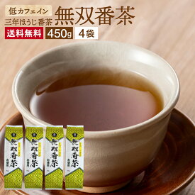 低カフェイン からだに優しいお茶 無双番茶 450g×4個 セット 送料無料 お徳用 お茶 番茶 三年番茶 無添加 国産 食欲不振 茶葉 日本茶 ほうじ番茶 ほうじ茶 茶 焙じ茶 茶葉 ムソー 飲みやすい おいしい マクロビオティック さんねんばんちゃお子様