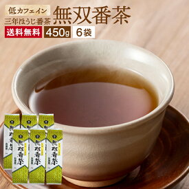 低カフェイン からだに優しいお茶 無双番茶 450g×6個 セット 送料無料 お徳用 お茶 番茶 三年番茶 無添加 国産 食欲不振 茶葉 日本茶 ほうじ番茶 ほうじ茶 茶 焙じ茶 茶葉 ムソー 飲みやすい おいしい マクロビオティック さんねんばんちゃお子様