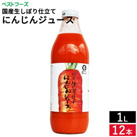 ＼添加物は一切無し／ 糖度6で甘味が強い 国産生しぼり仕立て にんじんジュース 1L×12本 セット 送料無料 人参 にんじん 国産 野菜ジュース 人参ジュース ストレート 無農薬 生搾り キャロットジュース 美容 無添加 オーガニック 農薬不使用 瓶