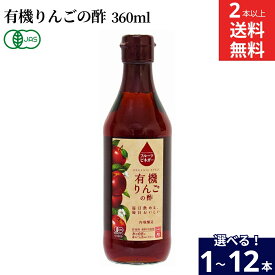 【選べる本数】内堀醸造 フルーツビネガー 有機りんごの酢 360ml × 1本 ~ 12本 セット 2本から 送料無料 有機JAS 果実酢 りんご酢 健康酢 酢 うちぼり 内堀 無添加 有機 オーガニック