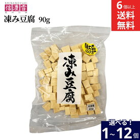 【選べる個数】信濃雪 凍み豆腐 90g × 1個 ~ 12個 セット 6個から 送料無料 国産大豆使用 サイコロ やわらかくて美味しい こうや豆腐 高野豆腐 国産 国産大豆 ギフト