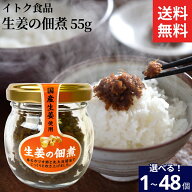 【9/25★全品P2倍】＼お得な5のつく日／【選べる個数】＼無添加の生姜の佃煮／ 鰹節と特製醤油味 生姜の…