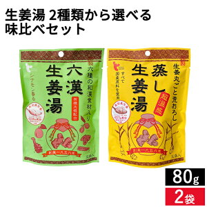 【レビュー投稿でミニ醤油プレゼント!!】【選べる2袋セット】〈創業1956年 尾道の生姜メーカー イトク食品〉生姜湯 2種類から選べる 味比べ セット 64g × 2袋セット 送料無料 蒸し生姜湯 六漢