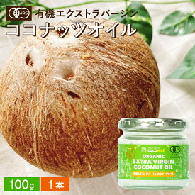 有機JAS認証 ココウェル 有機エキストラバージンココナッツオイル 100g お試し 送料無料 植物油 添加物不使用 無添加 ココナッツオイル オーガニック コールドプレス 低温圧搾 有機 オイルプリング 食用油 oil うがい 料理 加熱 生食 甘い香り