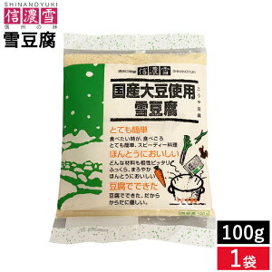 【レビュー投稿でミニ醤油プレゼント!!】メール便可 信濃雪 国産大豆使用 雪豆腐 100g 1袋 簡単に作れる 高野豆腐 こうや豆腐 粉末 パウダー 凍り豆腐 粉豆腐 大豆 国産