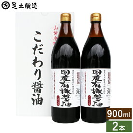お中元 夏ギフト 国産有機醤油 濃口 900ml×2本セット 送料無料 調味料 内祝 お返し おしゃれ 4000円 調味料セット 結婚内祝 結婚祝 出産内祝 内祝 お祝 有機醤油 御中元 御歳暮 お歳暮 御中元 暑中見舞い 残暑見舞い ギフト プレゼント