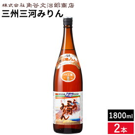 角谷文治郎商店 三州三河みりん 1800ml × 2本 セット 送料無料 1.8L 一升瓶 本みりん 無添加 純もち米 料理用 みりん 味醂 三州 三河 調味料 ギフト 三河みりん 贈り物 照りツヤ 臭みを消す こく うまみをだす 煮崩れ防止