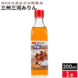 角谷文治郎商店 三州三河みりん 300ml 1本 本みりん 無添加 純もち米 料理用 みりん 味醂 三州 三河 調味料 ギフト 三河みりん 贈り物 照りツヤ 臭みを消す こく うまみをだす 煮崩れ防止