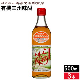 角谷文治郎商店 有機三州味醂 500ml×3本セット 送料無料 本みりん 無添加 純もち米 オーガニック 有機米 有機 料理用 みりん 味醂 三州 三河 調味料 ギフト 三河みりん 贈り物 照りツヤ 臭みを消す こく うまみ 煮崩れ防止