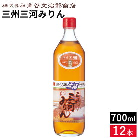 【1日ワンダフルデー★P2倍】角谷文治郎商店 三州三河みりん 700ml×12本セット 送料無料 本みりん 無添加 純もち米 料理用 みりん 味醂 三州 三河 調味料 ギフト 三河みりん 贈り物 照りツヤ 臭みを消す こく うまみをだす 煮崩れ防止