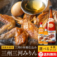 ＼選べるサイズ・本数／角谷文治郎商店 三州三河みりん 300ml 700ml 1.8L 1〜12本 セット 3本から 送料無…