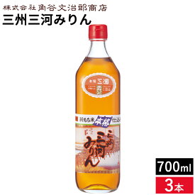 角谷文治郎商店 三州三河みりん 700ml×3本セット 送料無料 本みりん 無添加 純もち米 料理用 みりん 味醂 三州 三河 調味料 ギフト 三河みりん 贈り物 照りツヤ 臭みを消す こく うまみをだす 煮崩れ防止