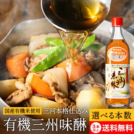 【選べる本数】角谷文治郎商店 有機三州味醂 500ml 1〜6本 セット 3本から 送料無料 本みりん 無添加 国産 純もち米 オーガニック 有機米 有機 料理用 みりん 味醂 三州 三河 調味料 三河みりん 贈り物 照りツヤ 有機みりん