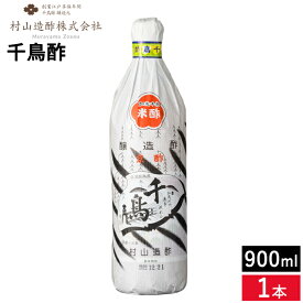 京都の老舗 村山造酢 千鳥酢900ml 1本 足立醸造 京酢加茂千鳥 酢 す 京酢 ちどり酢 寿司 酢の物 調味料 無添加 米酢 ビネガー お酢 京都 白酢 京料理 焼き魚 料亭 お年賀 贈り物 ギフト お取り寄せ グルメ 高級 ドレッシング